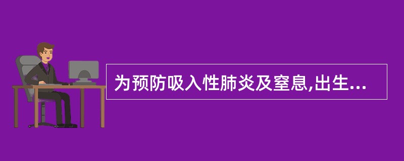 为预防吸入性肺炎及窒息,出生婴儿应采取( )。A、平卧位,头偏一侧B、侧卧位C、