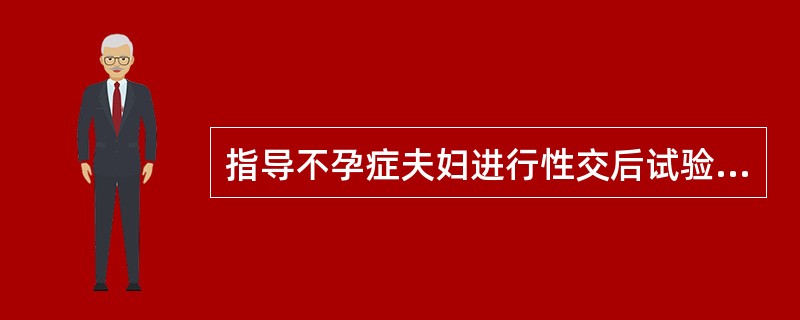 指导不孕症夫妇进行性交后试验的时间是A、月经干净后5天B、经前5天C、近排卵日D