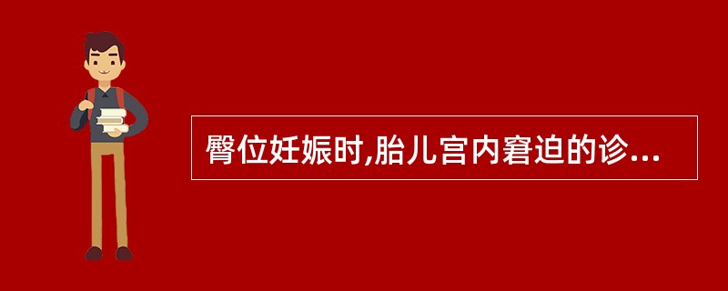 臀位妊娠时,胎儿宫内窘迫的诊断依据是A、胎心听诊120~150次£¯分B、胎心监