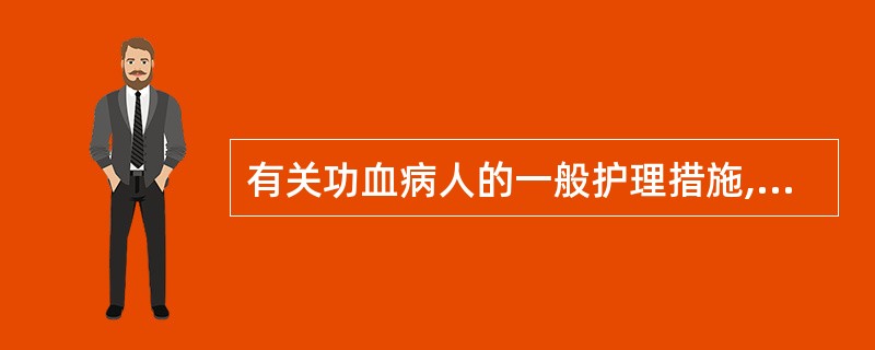 有关功血病人的一般护理措施,错误的是A、给予心理支持B、告之病人减少性生活的频率