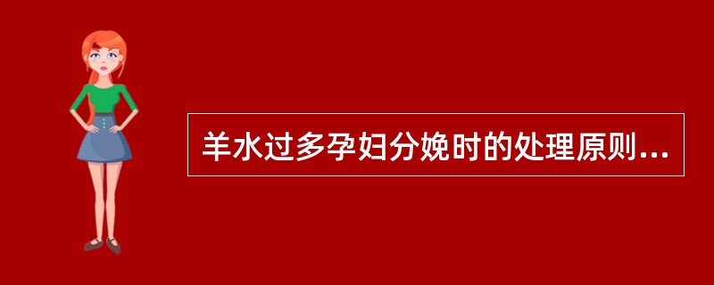 羊水过多孕妇分娩时的处理原则首先应确定A、胎儿有无畸形B、胎儿是否过大C、胎位是