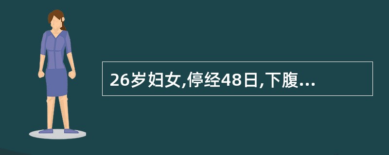 26岁妇女,停经48日,下腹痛及阴道多量流血已10小时。妇科检查:子宫稍大,宫口