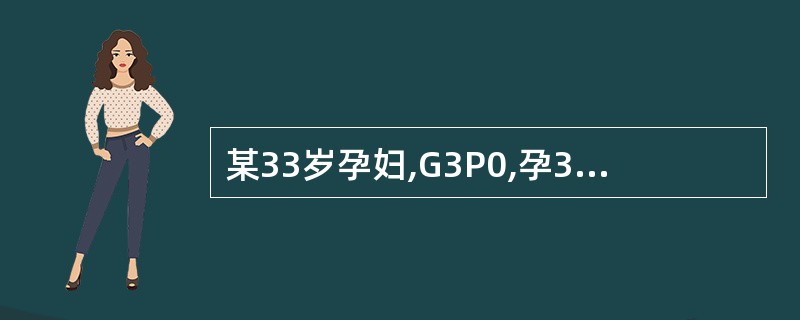 某33岁孕妇,G3P0,孕37周,破水4小时急诊来院,测血压110£¯75mmH