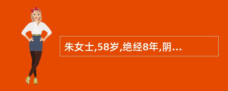 朱女士,58岁,绝经8年,阴道浆液血性分泌物伴异味4个月。查子宫颈正常大小、光滑