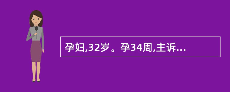 孕妇,32岁。孕34周,主诉头晕眼花,BP172£¯116mmHg,被诊断"重度