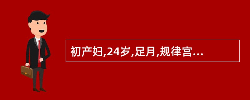 初产妇,24岁,足月,规律宫缩4h后检查:宫口开全,先露S£«3,胎心率154次