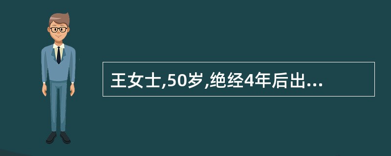 王女士,50岁,绝经4年后出现阴道流血1个月余。妇科检查:子宫颈光滑,子宫略饱满