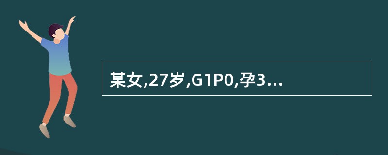 某女,27岁,G1P0,孕33周,突然出现少量阴道流血3天,胎心140次£¯分,