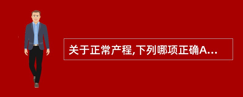 关于正常产程,下列哪项正确A、子宫体恢复至非孕妇大小需4周B、宫颈外形约于产后完