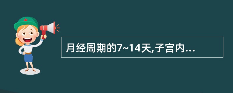 月经周期的7~14天,子宫内膜发生A、修复期B、增生期C、分泌期D、月经前期E、