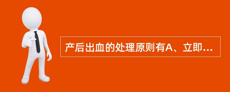 产后出血的处理原则有A、立即查明原因B、迅速止血C、防治休克D、第一产程末肌注催