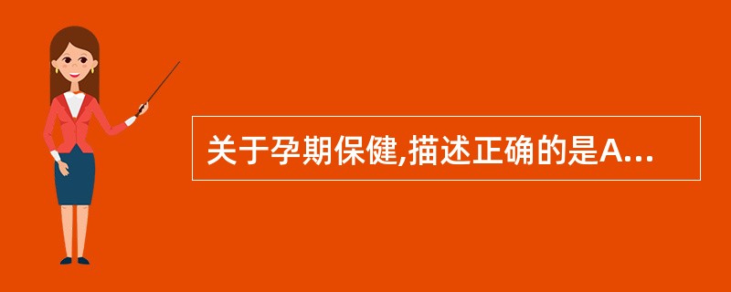 关于孕期保健,描述正确的是A、于孕中期及时发现异常胎位并矫正胎位B、目的是保护孕