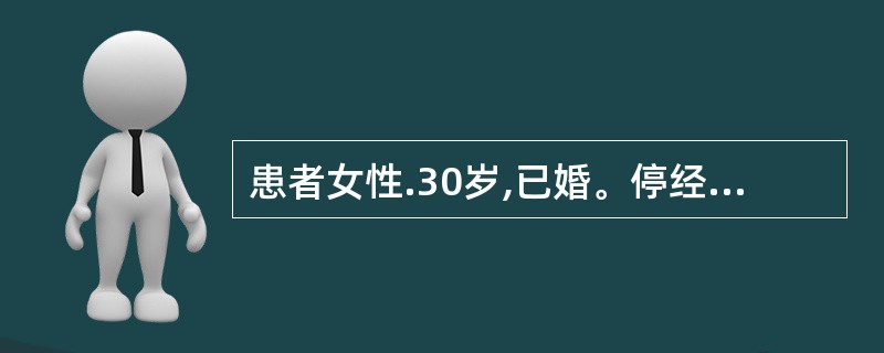 患者女性.30岁,已婚。停经38天后出现阴遒流血、腹痛2天,阴道流血量少,呈点滴