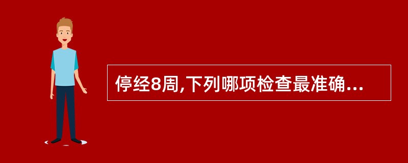 停经8周,下列哪项检查最准确A、超声多普勒仪测到胎心音B、子宫增大C、早孕反应加