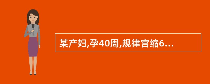 某产妇,孕40周,规律宫缩6小时入院,胎位骶左前,宫底耻上40cm,胎心140次