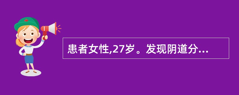 患者女性,27岁。发现阴道分泌物增多,且呈乳白色黏液状3个月就诊。主诉腰骶部疼痛