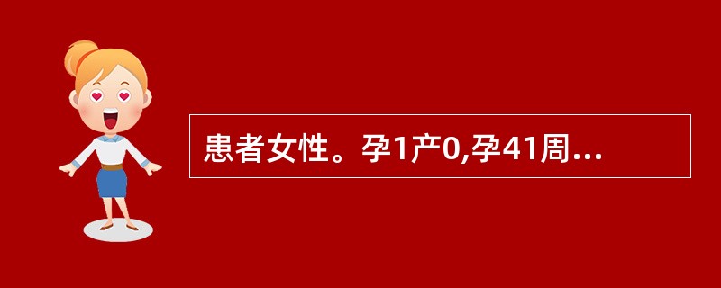 患者女性。孕1产0,孕41周,胎儿估计3400g,骨盆测量:坐骨结节间径7cm,