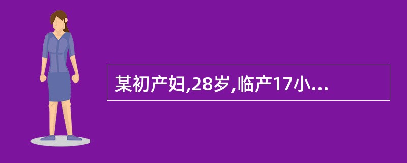 某初产妇,28岁,临产17小时,顺产一女婴,体重3500g。产后2小时内阴道流血