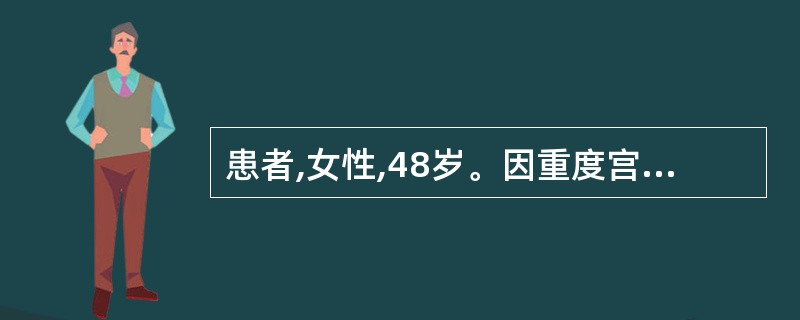 患者,女性,48岁。因重度宫颈糜烂行电熨治疗后5天,出现持续性下腹疼痛伴发热、寒