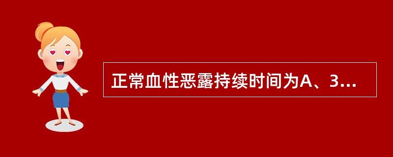 正常血性恶露持续时间为A、3~4天B、3周C、4周D、5周E、6周以上