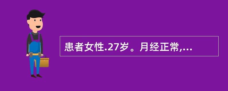 患者女性.27岁。月经正常,婚后2年不孕,女性激素测定未见异常,输卵管亦通畅。首