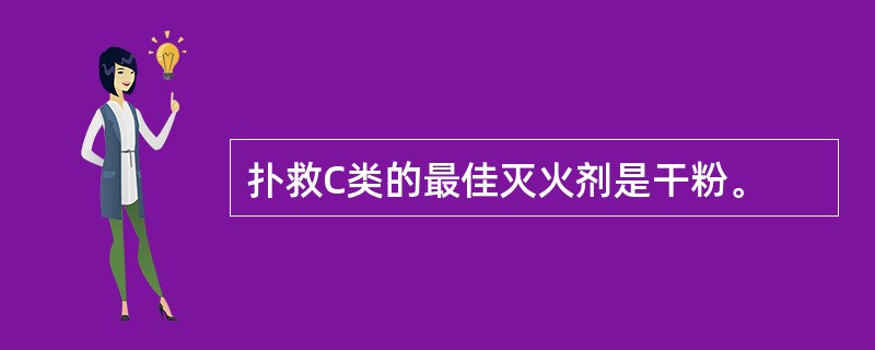 扑救C类的最佳灭火剂是干粉。