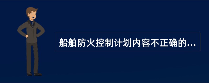 船舶防火控制计划内容不正确的是_____。