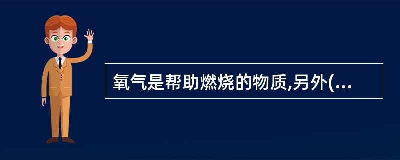 氧气是帮助燃烧的物质,另外()也是助燃物质。