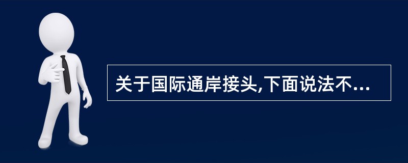 关于国际通岸接头,下面说法不正确的是____