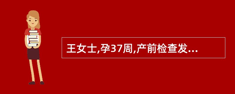 王女士,孕37周,产前检查发现宫底是圆而硬的头,胎背在母腹右侧,胎心在脐上右侧听