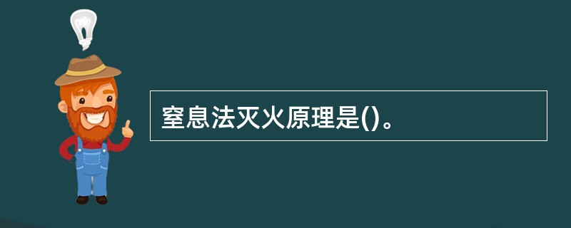 窒息法灭火原理是()。