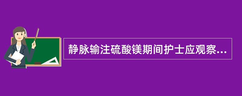 静脉输注硫酸镁期间护士应观察的指标不包括下列哪项( )A、呼吸不少于16次£¯分