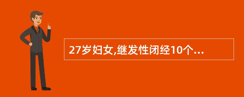 27岁妇女,继发性闭经10个月就诊。检查:子宫稍小,其余未见异常。肌内注射黄体酮