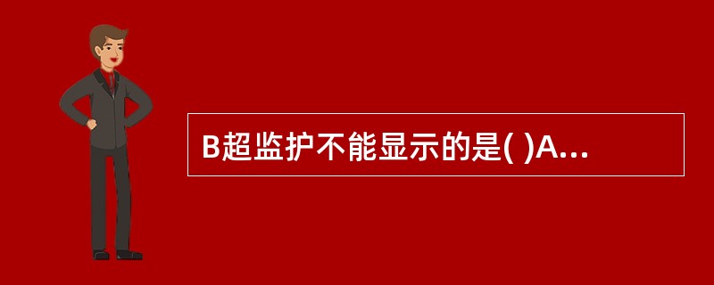 B超监护不能显示的是( )A、胎儿皮肤成熟度B、胎儿数目C、有无胎心搏动D、胎盘