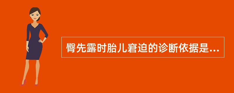 臀先露时胎儿窘迫的诊断依据是( )A、临产后见胎便排出B、胎儿头皮血pH为7.2