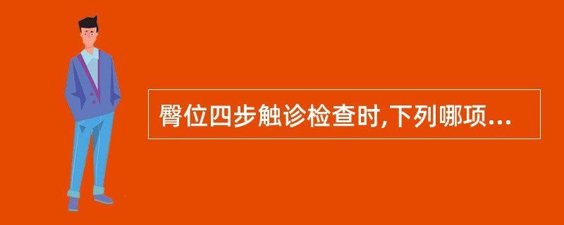 臀位四步触诊检查时,下列哪项是正确 ( )A、子宫呈横椭圆形B、胎体纵轴与母体纵