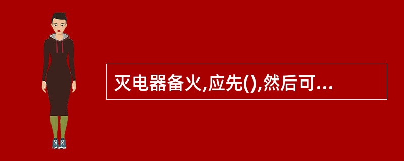 灭电器备火,应先(),然后可按A类火扑救。