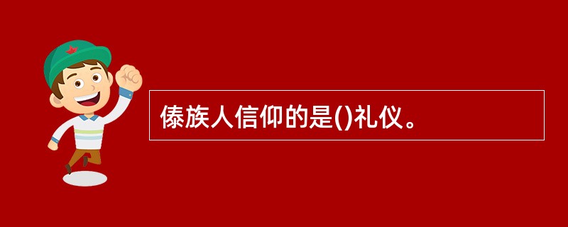 傣族人信仰的是()礼仪。