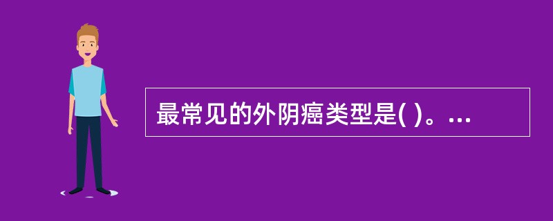 最常见的外阴癌类型是( )。A、恶性黑色素瘤B、基底细胞癌C、前庭大腺癌D、鳞状