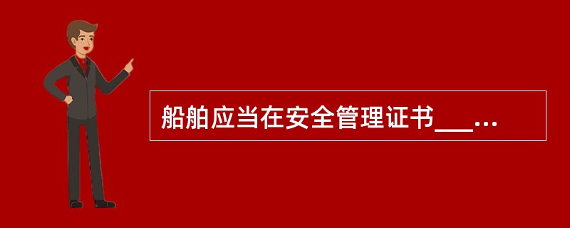 船舶应当在安全管理证书____日期内申请中间审核。