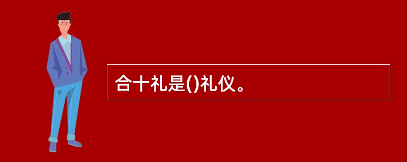 合十礼是()礼仪。