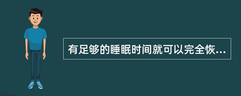 有足够的睡眠时间就可以完全恢复体力。