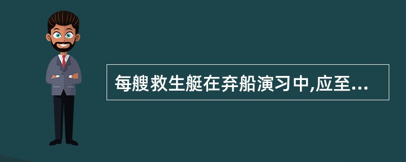 每艘救生艇在弃船演习中,应至少每____个月降落下水一次。