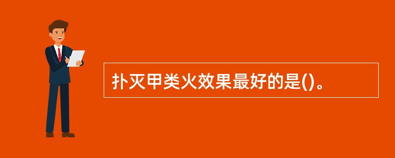 扑灭甲类火效果最好的是()。