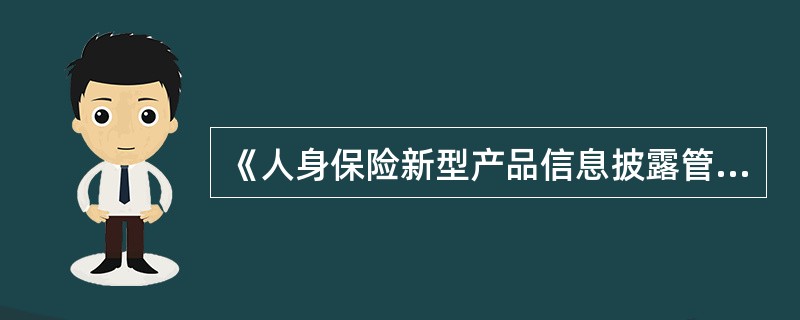 《人身保险新型产品信息披露管理办法》(2009年3号令)规定,向个人销售新型产品