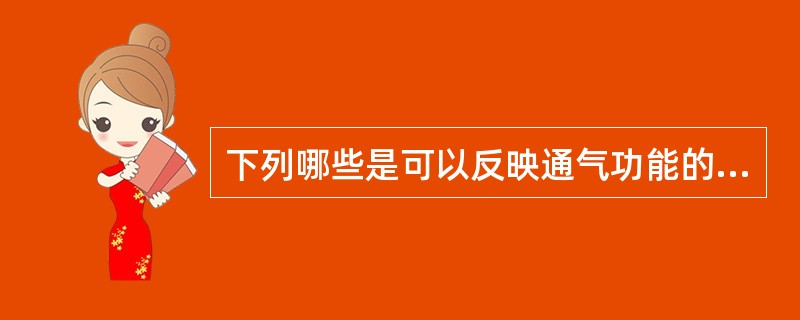 下列哪些是可以反映通气功能的血气分析指标( )