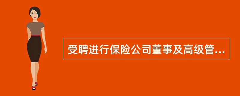 受聘进行保险公司董事及高级管理人员审计的外部审计机构所具备的条件有()。