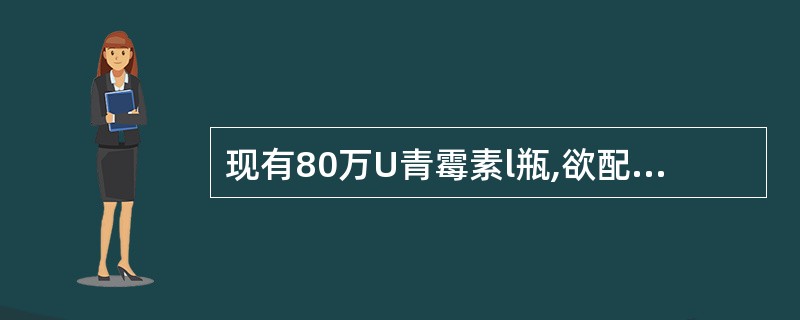 现有80万U青霉素l瓶,欲配制成每毫升含青霉素500 U的皮肤试验溶液,试述其具