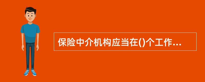 保险中介机构应当在()个工作日内,将交强险保费全额解付或结转保险公司。