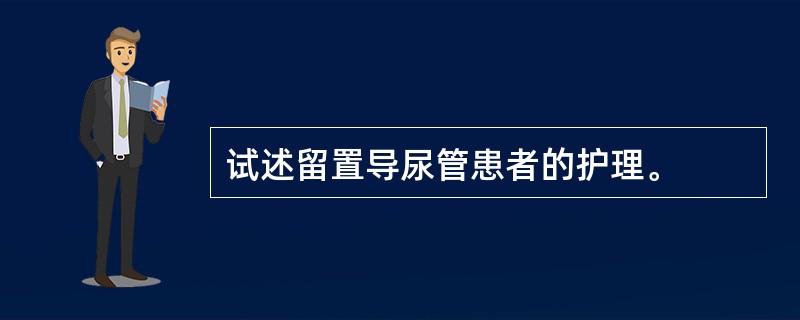 试述留置导尿管患者的护理。